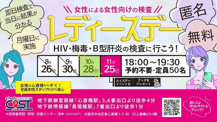 女性による女性向けの検査。10月28日、11月25日。18時から19時30分、予約不要、定員50名。場所はちょっとキャスト